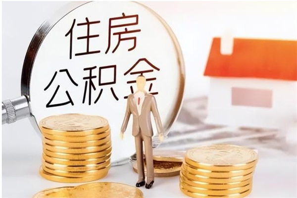 常州怎么把公积金全部取出来（如何将住房公积金全部取出来）