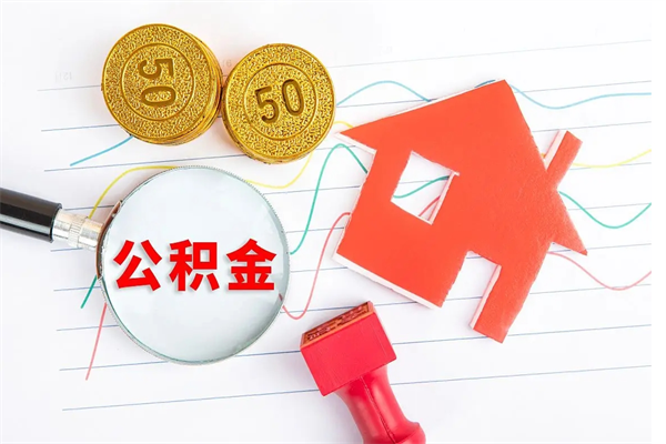 常州2020公积金怎么取（如何取住房公积金）