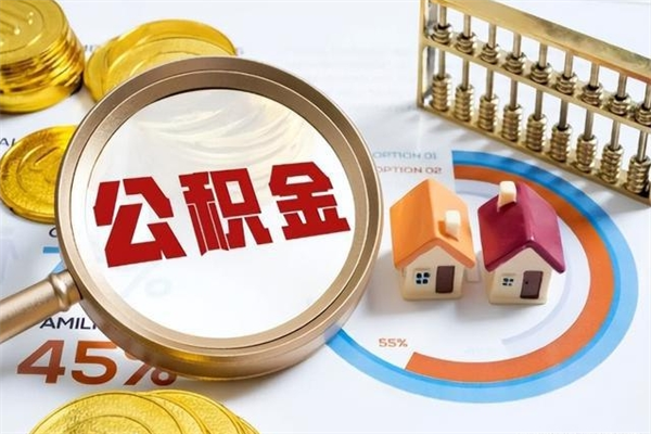 常州离职后怎么提出公积金（离职后怎么提取住房公积金的钱）