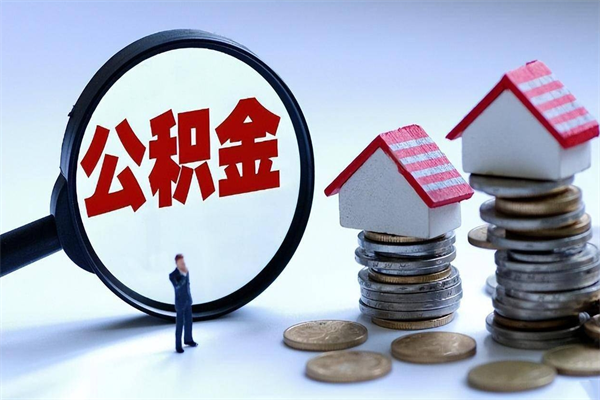 常州离职后可以提住房公积金吗（离职以后可以提取住房公积金吗）