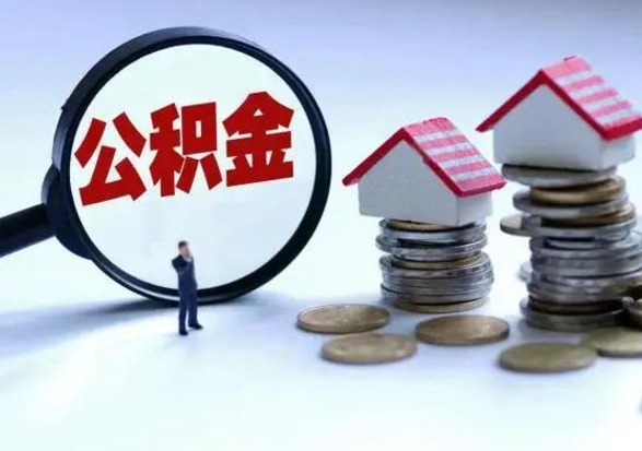 常州公积金需要什么条件才能取出来（住房公积金要什么条件才可以取）