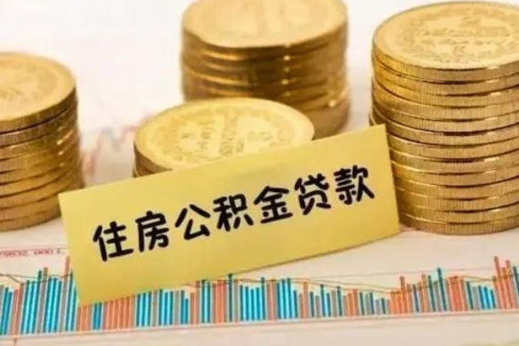 常州离职证明能取出公积金吗（离职证明可以把公积金里面的钱全部提出）