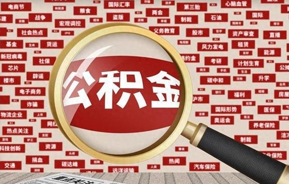 常州被辞退住房公积金如何领取（被辞退后公积金怎么全额提取）