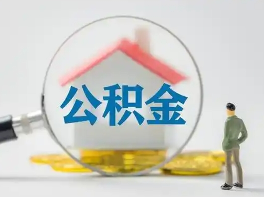 常州公积金可以提（住房公积金可以提现吗2020）