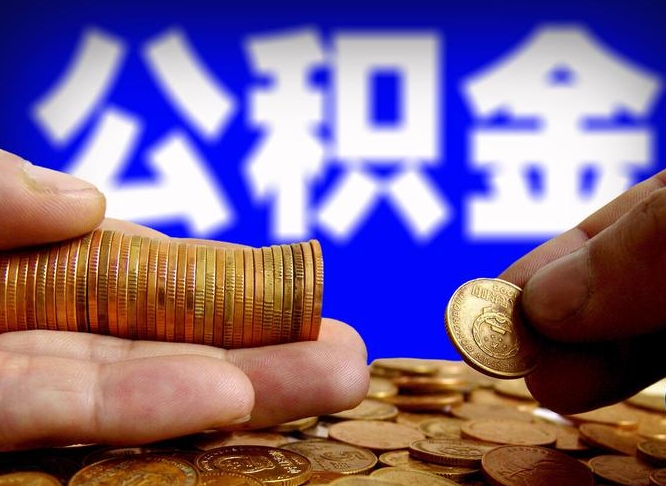 常州离职公积金可以帮取吗（离职后公积金提取可以找人代办吗）